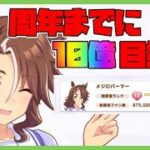 【ウマ娘】4周年までにパーマー総獲得ファン数10億目指す配信 #3