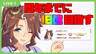 【ウマ娘】4周年までにパーマー総獲得ファン数10億目指す配信 #3