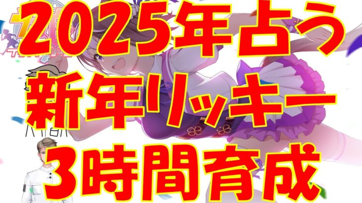 【ウマ娘・新年リッキー3時間育成・未実装ウマ娘縛りアオハル】無骨人間　現役nurse那須野ゲイルウマ娘配信その204【個人勢Vtuber　新人Vtuber　麻雀Vtuber】