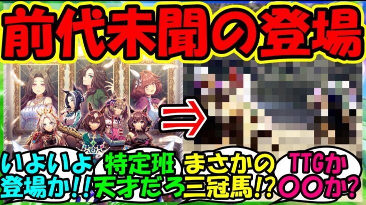 【ウマ娘 反応集】『新シナリオThe Twinkle Legendsに登場する謎のウマ娘達の正体がSNSで話題に！』に対するみんなの反応集 ウマ娘まとめ ぱかライブ【ウマ娘プリティーダービー】