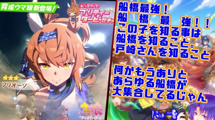 【ウマ娘 プリティーダービー】THE 船橋最強！「フリオーソ」ガチャ&初見キャラストーリー！【て～げ～生放送】2024/01/25