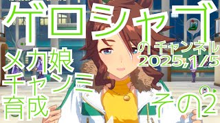 ミラティブ配信　ウマ娘育成動画　1/5配信　2/2