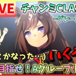 【ウマ娘/生放送】チャンミCLASSIC！な、なんとか間に合った…？！いくぞ！！グレードリーグ！ラウンド1！スナイプ合戦もあるかも？！