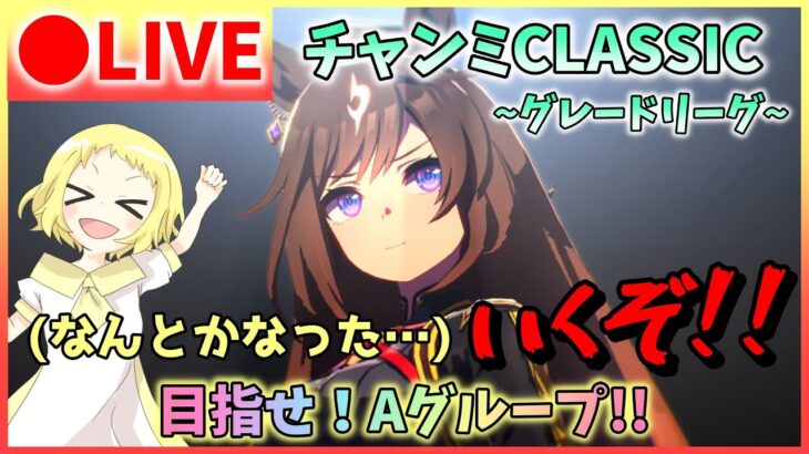 【ウマ娘/生放送】チャンミCLASSIC！な、なんとか間に合った…？！いくぞ！！グレードリーグ！ラウンド1！スナイプ合戦もあるかも？！