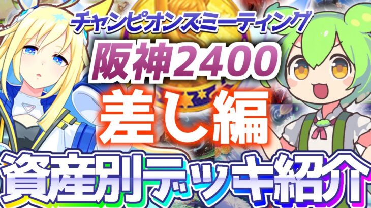 【チャンミ攻略】差しデッキを資産別に紹介＆解説！阪神2400ｍ神戸新聞杯【ウマ娘×ずんだもん】