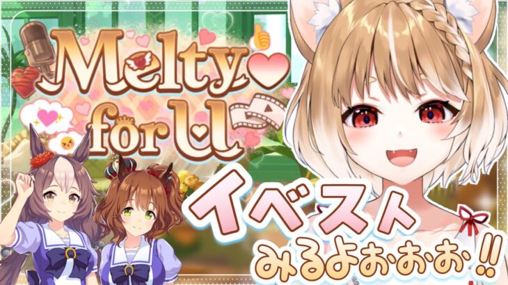 【ウマ娘】これはとろけそう！バレンタインストーリーイベント「Melty♡ for U」を同時視聴するよおおおお！【ウマ娘プリティーダービー】