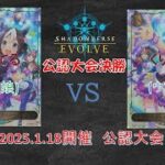 【Shadowverse EVOLVE対戦動画】　てるてる 選手（ウマ娘）  vs   くりくす 選手（ウマ娘）【1/18公認大会決勝】