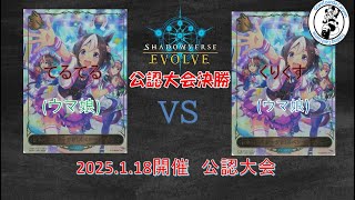 【Shadowverse EVOLVE対戦動画】　てるてる 選手（ウマ娘）  vs   くりくす 選手（ウマ娘）【1/18公認大会決勝】