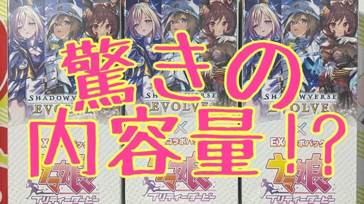 【シャドバ】ウマ娘好きなら買っちゃうよね〜EXコラボパックウマ娘プリティーダービー開封！【ウマ娘】