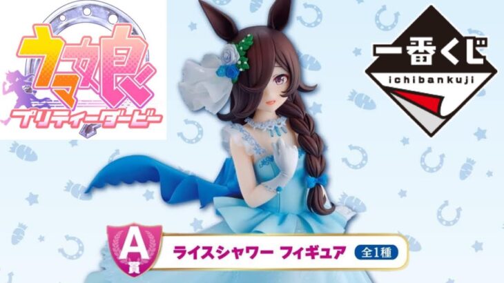 一番くじ・ウマ娘・第6弾・A賞「ライスシャワー」バンダイナムコ・フィギュア開封