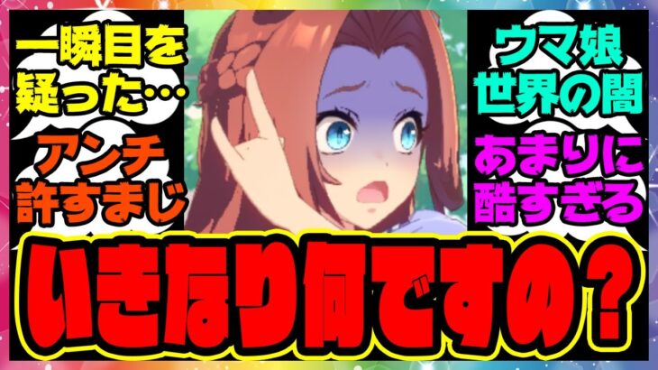 ウマ娘『またあの子、姫とか言っちゃって。自己中心よね。1人で目立とうとしてるの？』に対するみんなの反応集 まとめ ウマ娘プリティーダービー レイミン