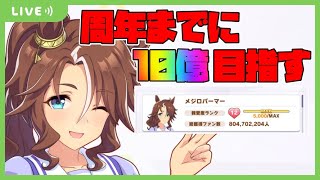 【ウマ娘】4周年までにパーマー総獲得ファン数10億目指す配信 #2