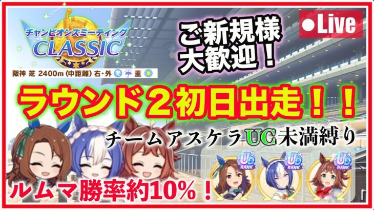 【ウマ娘／1月チャンミ】チームアスケラUC未満縛りで魔境のラウンド２初日出走します！出走後、無限ルムマタイムと更新目指し育成！