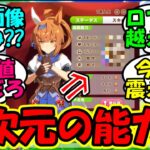 【ウマ娘 反応集】『新ウマ娘フリオーソのぶっ壊れた能力値にSNS大パニック！』に対するみんなの反応集 まとめ 【ウマ娘プリティーダービー】