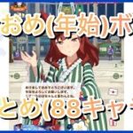 【ウマ娘】あけおめ(年始)ボイスまとめ(88キャラ)【期間限定】