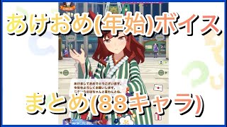 【ウマ娘】あけおめ(年始)ボイスまとめ(88キャラ)【期間限定】