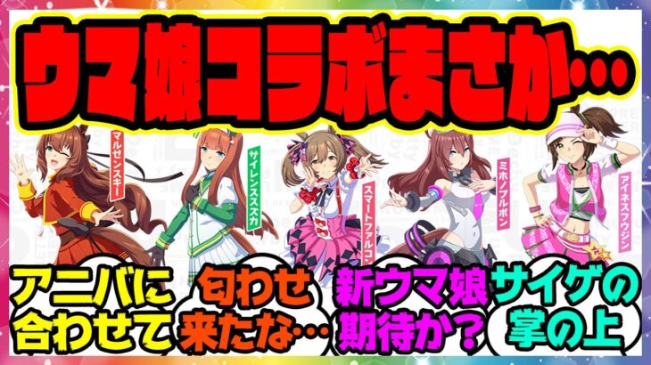 『えっ！？ウマ娘の新しいコラボ情報出回ってるけどマジ？』に対するみんなの反応集 まとめ ウマ娘プリティーダービー レイミン 因子強化レポートパック SSRシンボリルドルフ メジロアルダン 正月ガチャ