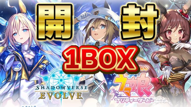 【メン限】初開封動画！ Shadowverse EVOLVE EXコラボパック「ウマ娘 プリティーダービー」1BOX ※手元動画