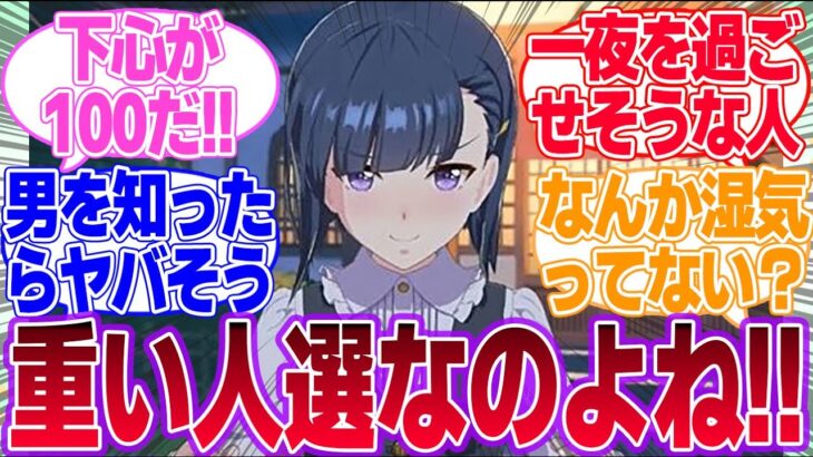 ワンナイトラブしたら重くなりそうな大人キャラに対するみんなの反応集【ウマ娘プリティーダービー】