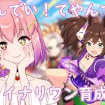 【#ウマ娘】粋なウマ娘、イナリワン初育成(Part2)(初見さん大歓迎、ルムマもあるよ❣)🐴✨【#個人勢vtuber / #倉望りの】