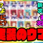 ウマ娘『育成未実装キャラを見てある事実に気づいてしまった』に対するみんなの反応集 まとめ ウマ娘プリティーダービー レイミン