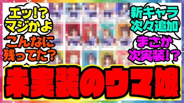 ウマ娘『育成未実装キャラを見てある事実に気づいてしまった』に対するみんなの反応集 まとめ ウマ娘プリティーダービー レイミン