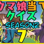 【ウマ娘】Season2第7回！キャラ絵だけで競走馬の名前を当てられるか！？クイズ！【競馬】