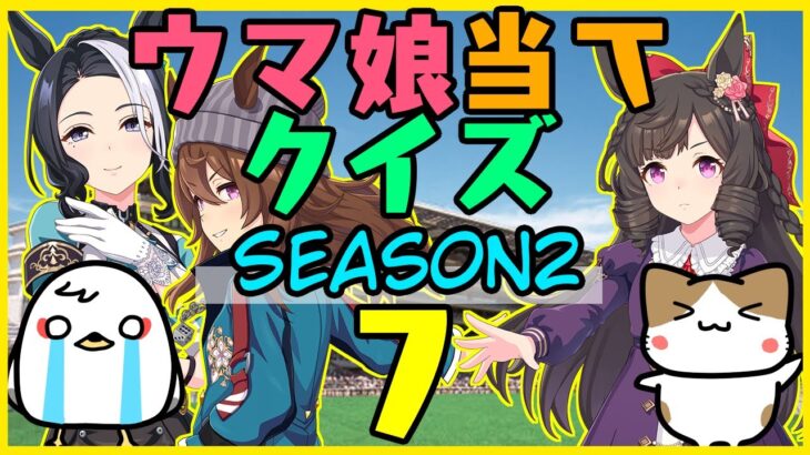 【ウマ娘】Season2第7回！キャラ絵だけで競走馬の名前を当てられるか！？クイズ！【競馬】