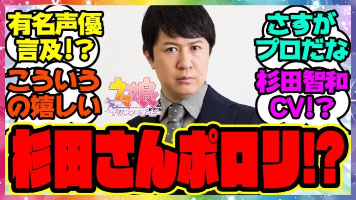 『ウマ娘キャロットマンに出演した声優の杉田智和さんのインタビューが話題になってる件』に対するみんなの反応集 まとめ ウマ娘プリティーダービー レイミン