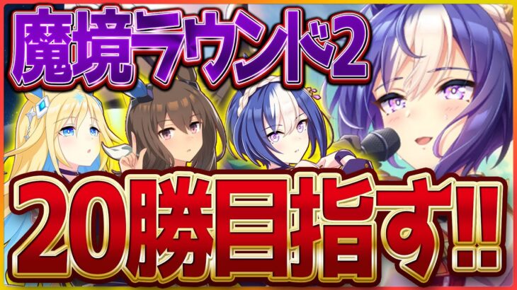 【ウマ娘】クラシック杯魔境ラウンド2!!昨日の雪辱を晴らす20勝決め込みます/クリアヤベ/シーザリオ/ネオユニヴァース/育成【ライブ配信】