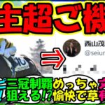 【ウマ娘 反応集】『ニシノセイウンの西山オーナー、大波乱の京成杯勝利に超ご機嫌！？』に対するみんなの反応集 ウマ娘まとめ【ウマ娘プリティーダービー】