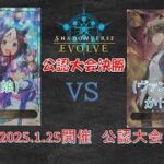 【Shadowverse EVOLVE対戦動画】　くりくす 選手（ウマ娘）  vs   と 選手（ヴァンガード かげろう）【1/25公認大会決勝】