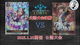 【Shadowverse EVOLVE対戦動画】　くりくす 選手（ウマ娘）  vs   と 選手（ヴァンガード かげろう）【1/25公認大会決勝】