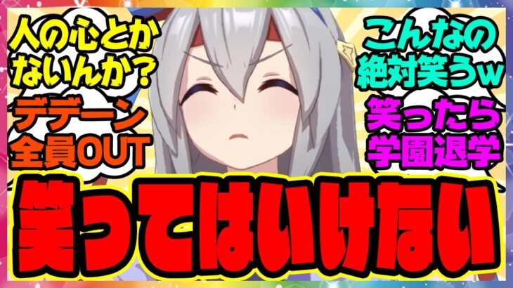 ウマ娘『笑ってはいけないトレセン学園24時』に対するみんなの反応集 まとめ ウマ娘プリティーダービー レイミン