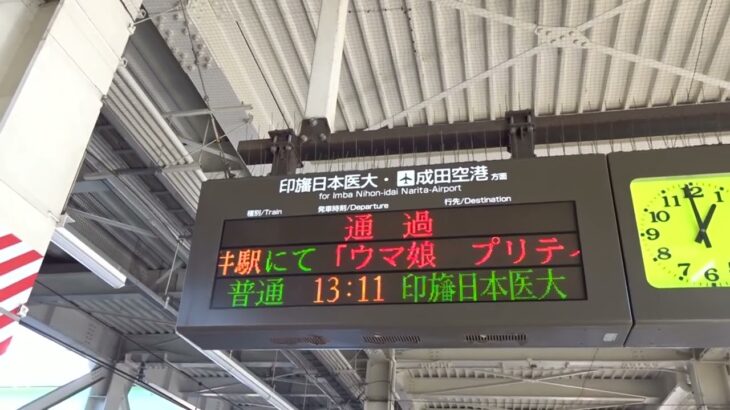 北総鉄道×ウマ娘コラボの特別メッセージ表示(発車標)