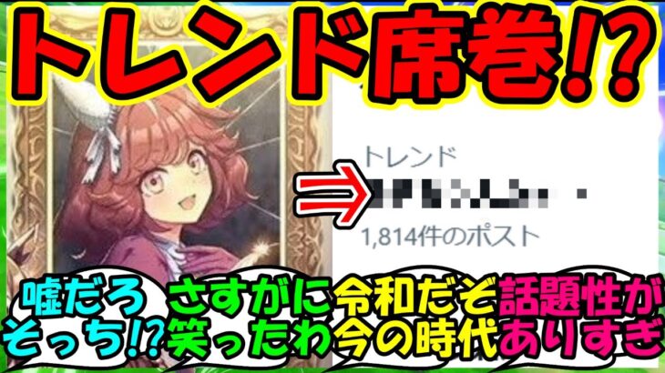 【ウマ娘 反応集】『新シナリオで登場する謎のウマ娘について驚きのワードがトレンドを席巻にSNSで話題に！』に対するみんなの反応集 ウマ娘まとめ 【ウマ娘プリティーダービー】