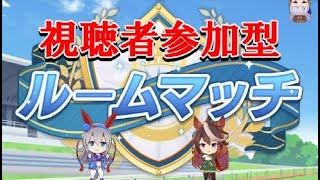 【ウマ娘】チャンミオープン用にルムマ！環境キャラに勝てるのか？【LIVE】