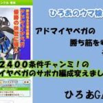 ウマ娘（アドマイヤベガの）攻略の考察その４２「阪神２４００条件チャンミに出すアヤベさんのサポカ編成変えました！！」