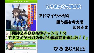 ウマ娘（アドマイヤベガの）攻略の考察その４２「阪神２４００条件チャンミに出すアヤベさんのサポカ編成変えました！！」