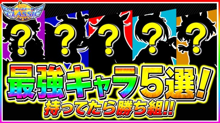 【ウマ娘】持ってたら1月チャンミ間に合うぞ!!無課金でも勝つために〇〇は必ず採用!!ぶっ壊れ最強キャラ5選!!阪神2400ｍ神戸新聞杯【ウマ娘プリティダービー チャンミクラシック】