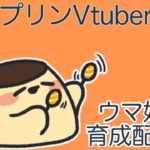 【プリンVtuber】ハルウララ有馬記念育成【ウマ娘】