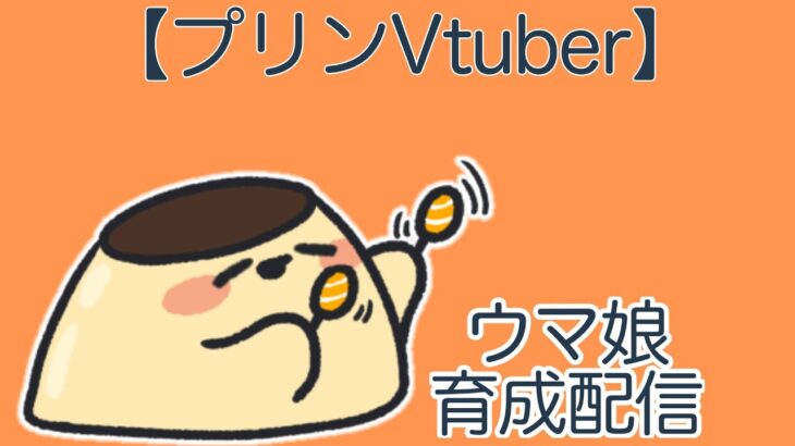 【プリンVtuber】ハルウララ有馬記念育成【ウマ娘】