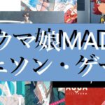 [ウマ娘MAD] アニソン・ゲームソング メドレー #animesong #animeopening ＃アニソン #作業用BGM＃アニソンメドレー #作業用BGM #gamebgm