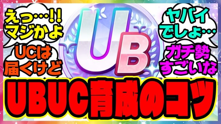 『メカウマ娘、ガチ勢が教える育成のコツ』に対するみんなの反応集 まとめ ウマ娘プリティーダービー レイミン