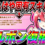 【ウマ娘】進化スキルの効果量が固有スキル級!?逃げ人権だったブルボンが超強化!!トゥインクルコレクション無課金でも引くべきか全キャラ性能解説【ウマ娘プリティダービー シンボリルドルフ メジロアルダン】