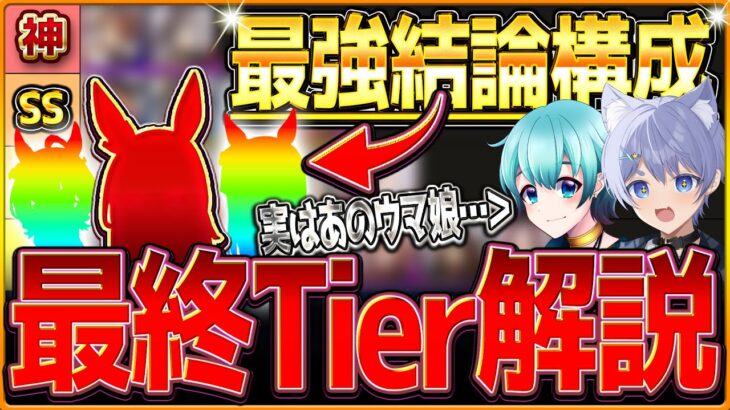 【ウマ娘】今月の結論編成はこれです!!”最終クラシック杯TIERと最強編成” 96傑の2人で詳しく解説していきます！チャンピオンズミーティング/阪神2400ｍ/最強ランキング【企画コラボ動画】