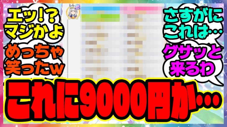 ウマ娘『これに9000円か…って言われると辛い』に対するみんなの反応集 まとめ ウマ娘プリティーダービー レイミン 因子強化レポートパック SSRシンボリルドルフ メジロアルダン 正月ガチャ