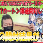 【シャドバ】コラボブースターウマ娘を1カートン爆速開封‼【ウマ娘】