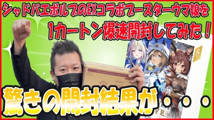 【シャドバ】コラボブースターウマ娘を1カートン爆速開封‼【ウマ娘】