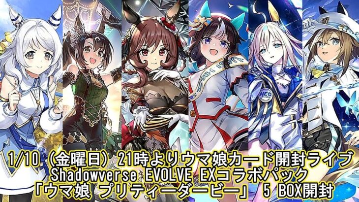 1/10 ウマ娘カード開封ライブ告知 Shadowverse EVOLVE EXコラボパック「ウマ娘 プリティーダービー」5BOX 1/10新発売商品 女神様を引き当てろ！トレーラームービー